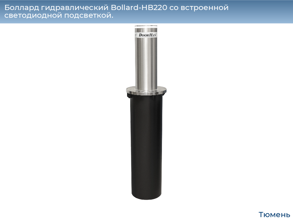 Боллард гидравлический Bollard-HB220 со встроенной светодиодной подсветкой., tyumen.doorhan.ru
