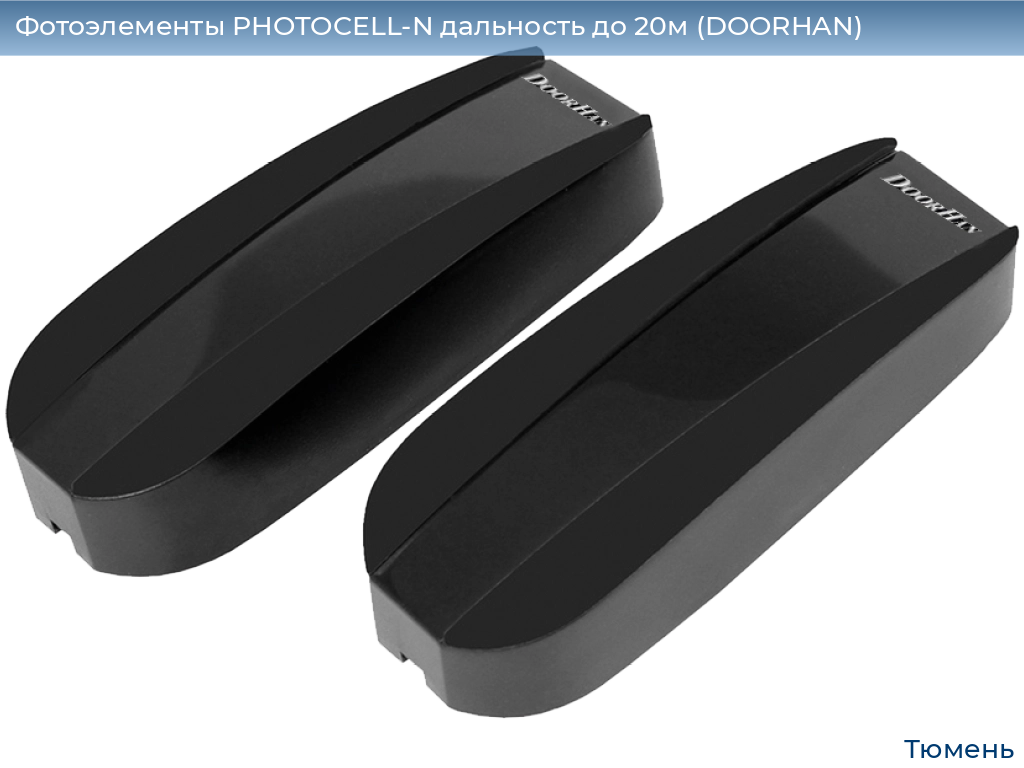 Фотоэлементы PHOTOCELL-N дальность до 20м (DOORHAN), tyumen.doorhan.ru