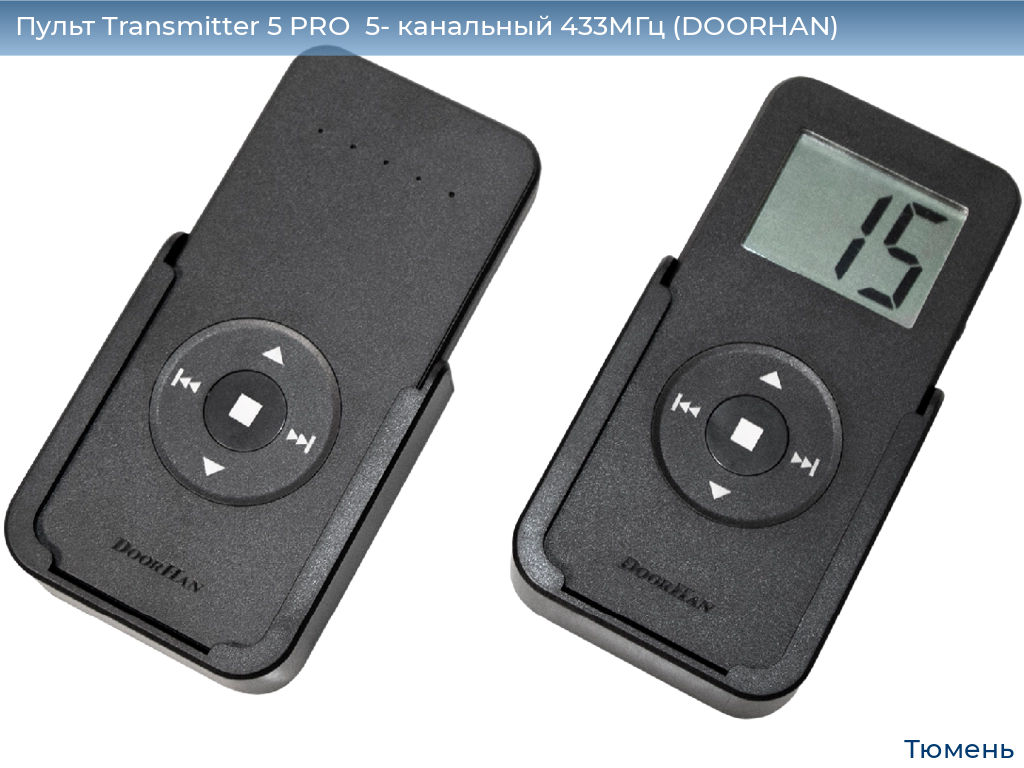 Пульт Transmitter 5 PRO  5- канальный 433МГц (DOORHAN), tyumen.doorhan.ru