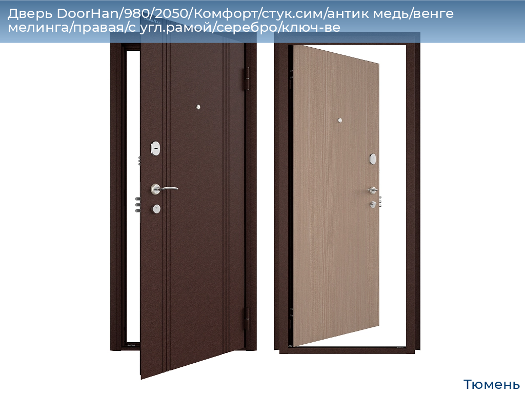 Дверь DoorHan/980/2050/Комфорт/стук.сим/антик медь/венге мелинга/правая/с угл.рамой/серебро/ключ-ве, tyumen.doorhan.ru