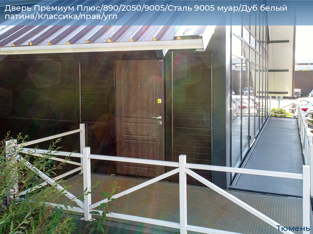 Дверь Премиум Плюс/890/2050/9005/Сталь 9005 муар/Дуб белый патина/Классика/прав/угл, tyumen.doorhan.ru