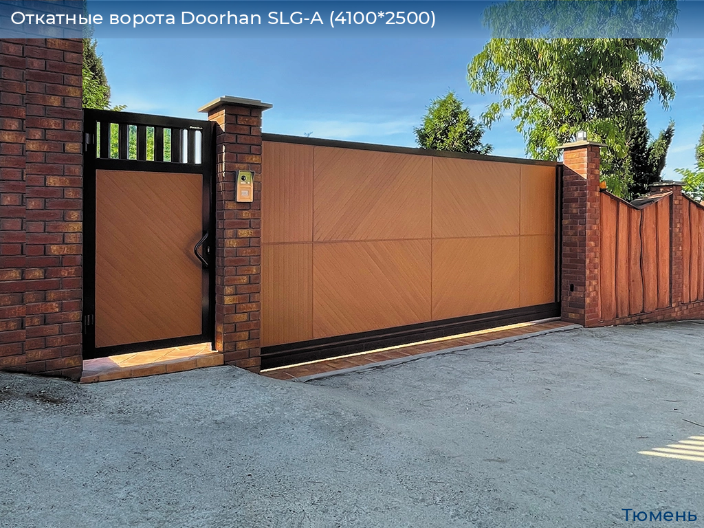 Откатные ворота Doorhan SLG-A (4100*2500), tyumen.doorhan.ru