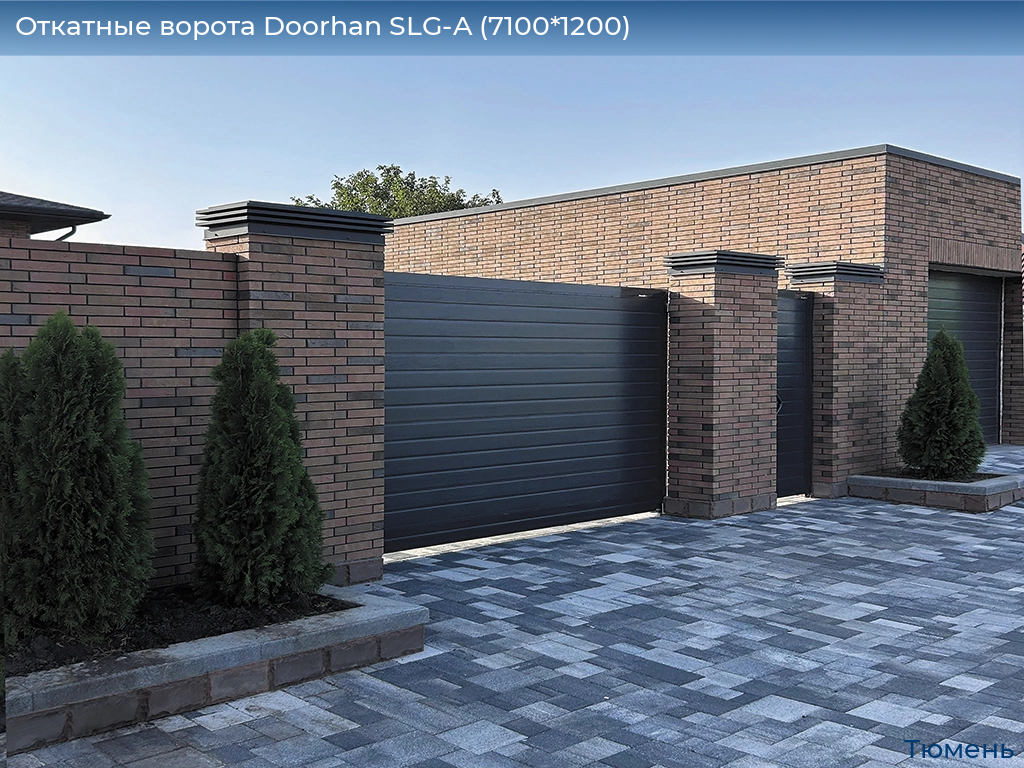 Откатные ворота Doorhan SLG-A (7100*1200), tyumen.doorhan.ru