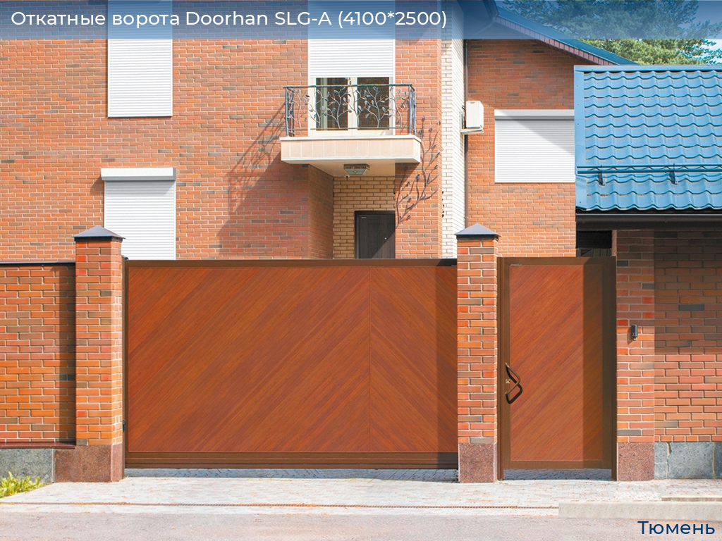 Откатные ворота Doorhan SLG-A (4100*2500), tyumen.doorhan.ru