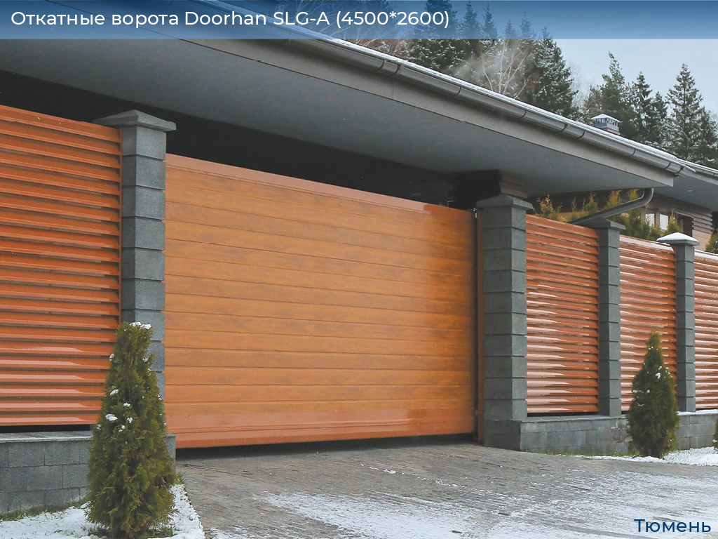 Откатные ворота Doorhan SLG-A (4500*2600), tyumen.doorhan.ru