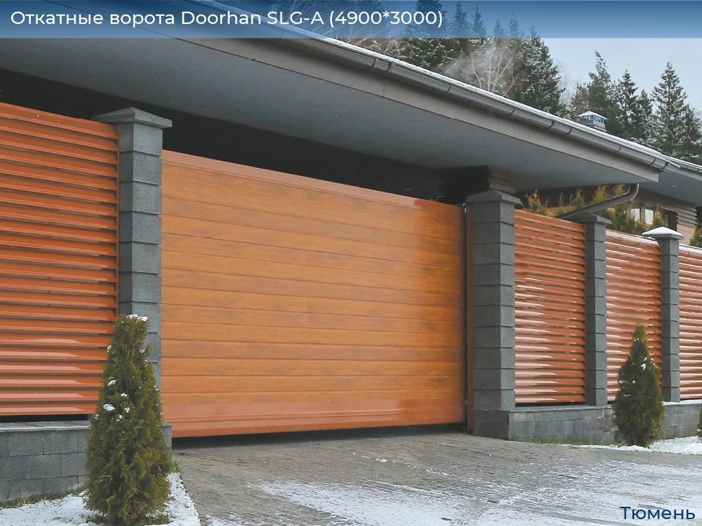 Откатные ворота Doorhan SLG-A (4900*3000), tyumen.doorhan.ru