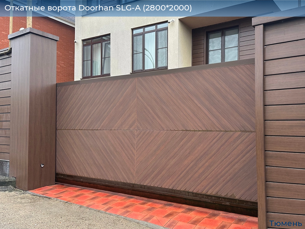 Откатные ворота Doorhan SLG-A (2800*2000), tyumen.doorhan.ru