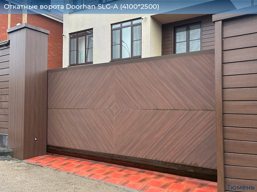 Откатные ворота Doorhan SLG-A (4100*2500), tyumen.doorhan.ru
