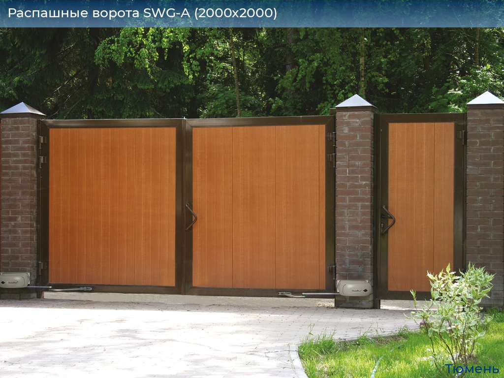 Распашные ворота SWG-A (2000х2000), tyumen.doorhan.ru