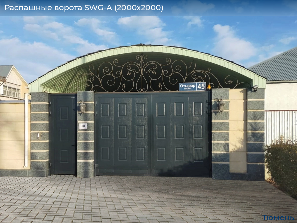 Распашные ворота SWG-A (2000х2000), tyumen.doorhan.ru