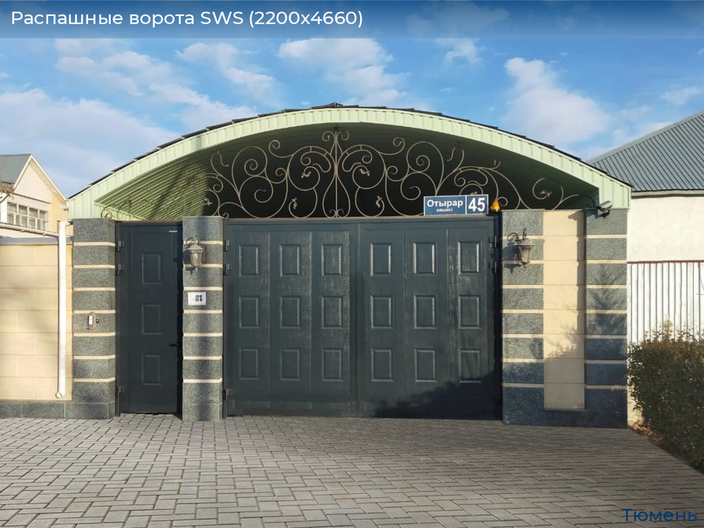 Распашные ворота SWS (2200х4660), tyumen.doorhan.ru