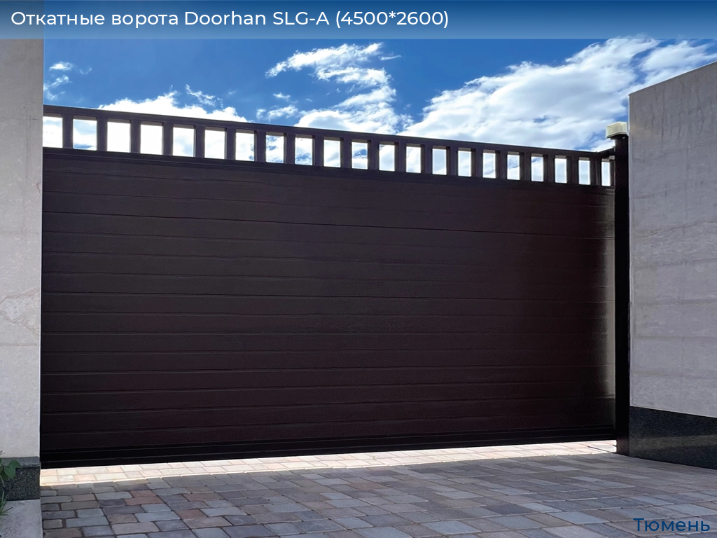 Откатные ворота Doorhan SLG-A (4500*2600), tyumen.doorhan.ru