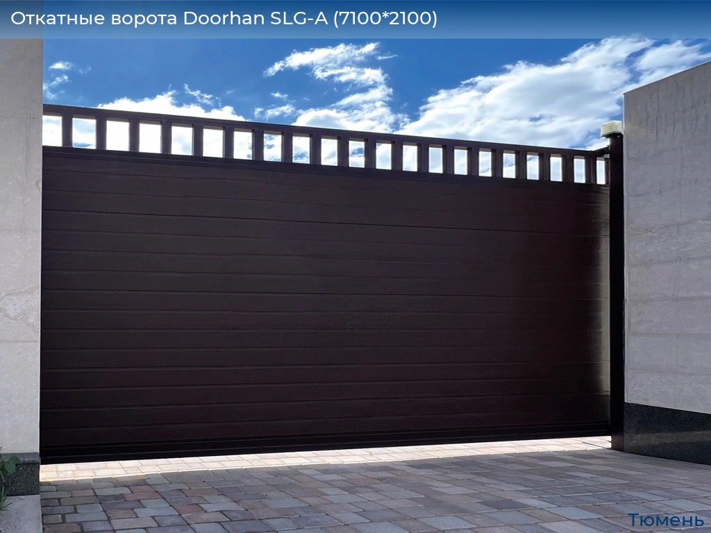 Откатные ворота Doorhan SLG-A (7100*2100), tyumen.doorhan.ru