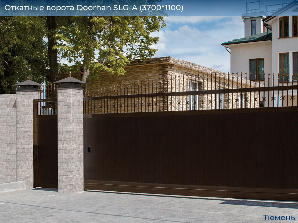 Откатные ворота Doorhan SLG-A (3700*1100), tyumen.doorhan.ru