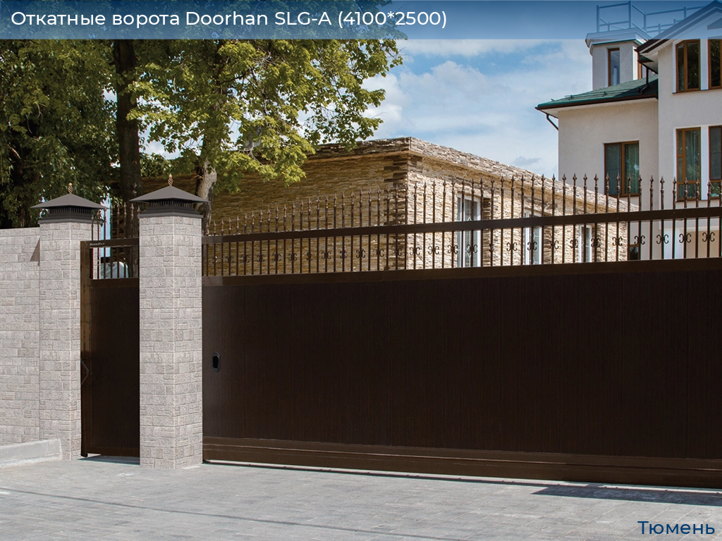 Откатные ворота Doorhan SLG-A (4100*2500), tyumen.doorhan.ru