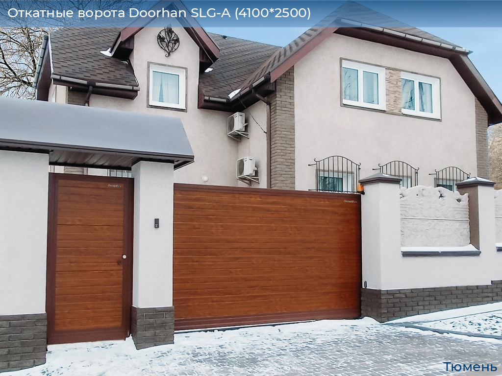 Откатные ворота Doorhan SLG-A (4100*2500), tyumen.doorhan.ru