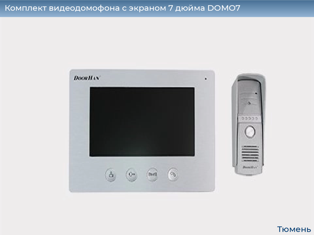 Комплект видеодомофона с экраном 7 дюйма DOMO7, tyumen.doorhan.ru